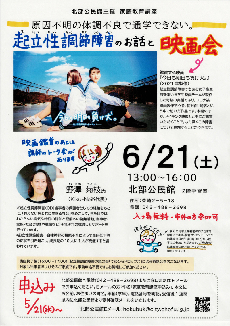 起立性調節障害のお話と映画会「今日も明日も負け犬。」