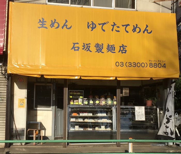 石坂製麺店