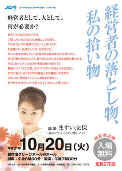 銀座クラブ ふたご屋 ママ ますい志保 講演会 経営者の落とし物 私の拾い物