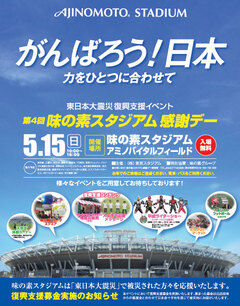 味の素スタジアム感謝デー2011ポスター