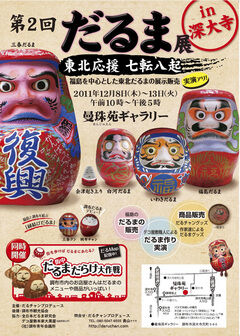第2回だるま展　ポスター
