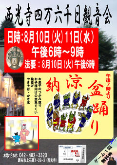 西光寺四万六千日観音会チラシ