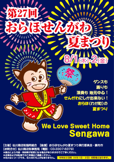 第27回　おらほせんがわ夏まつり　ポスター