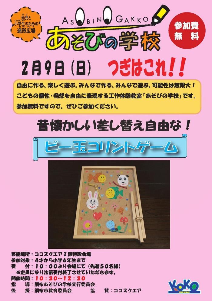 あそびの学校　チラシ