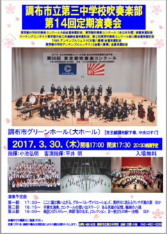 調布市立第三中学校吹奏楽部 第14回定期演奏会｜調布市市民プラザあくろす 市民活動支援センター