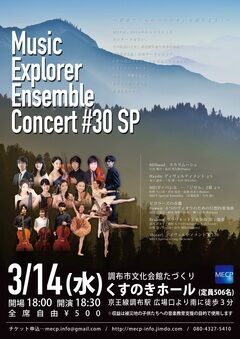 Music Explorer Ensemble Concert #30 SP画像