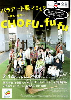 パラアート展2019　～調布ー布々～CHOFU-fufu画像