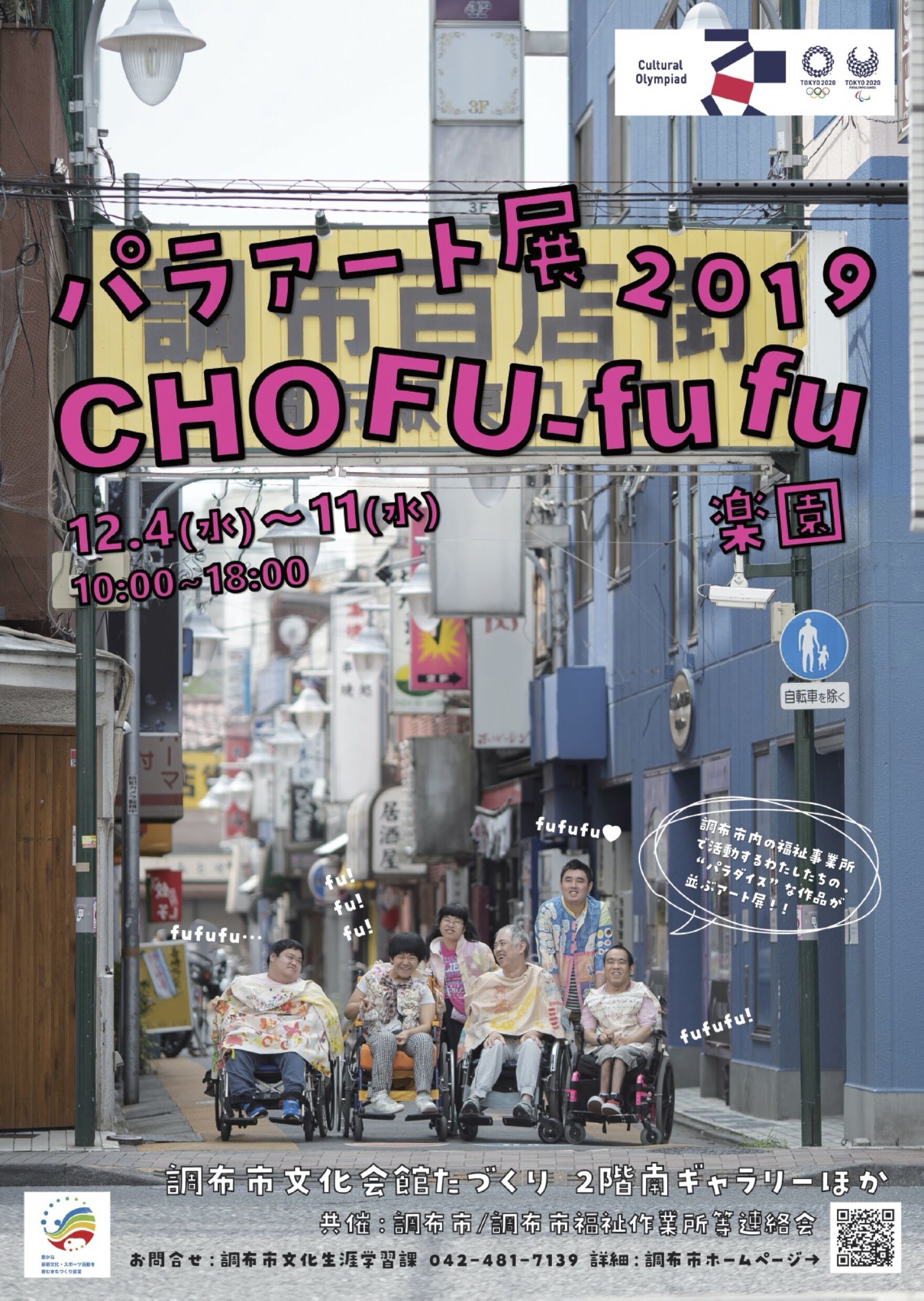 パラアート展2019　CHOFU-fu fu楽園画像