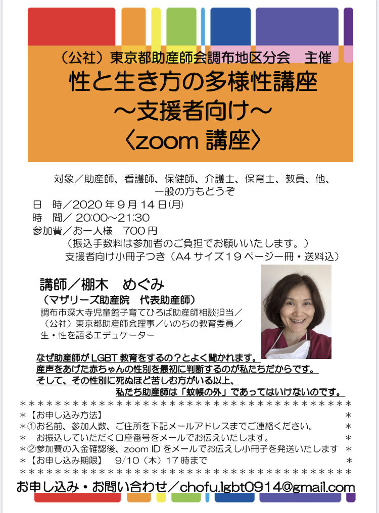 zoom講座「性と生き方の多様性講座 」