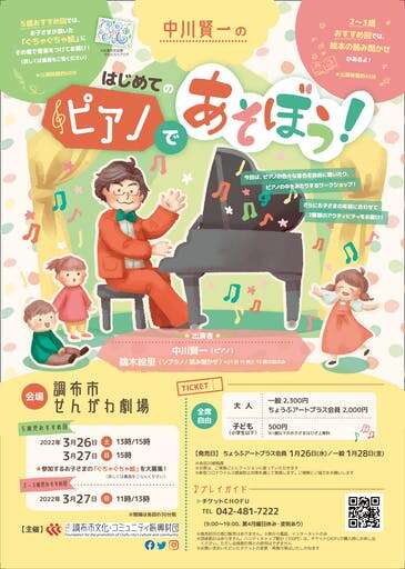 中川賢一の“はじめて”のピアノで遊ぼう！