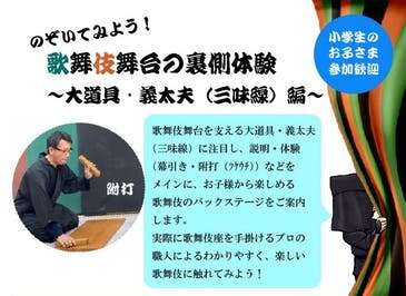 【小学生におすすめ♪】のぞいてみよう！歌舞伎のバックステージ