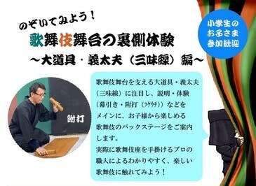 【小学生におすすめ♪】のぞいてみよう！歌舞伎のバックステージ画像