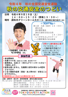 秋の交通安全のつどい