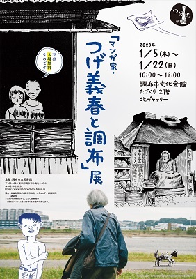 イベント終了】「マンガ家・つげ義春と調布」展の開催 - 調布の地域コミュニティサイト「ちょみっと」