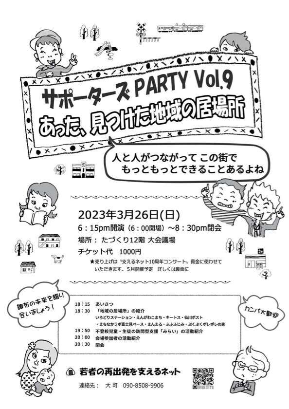 サポーターズパーティ＠若者の再出発を支えるネット画像