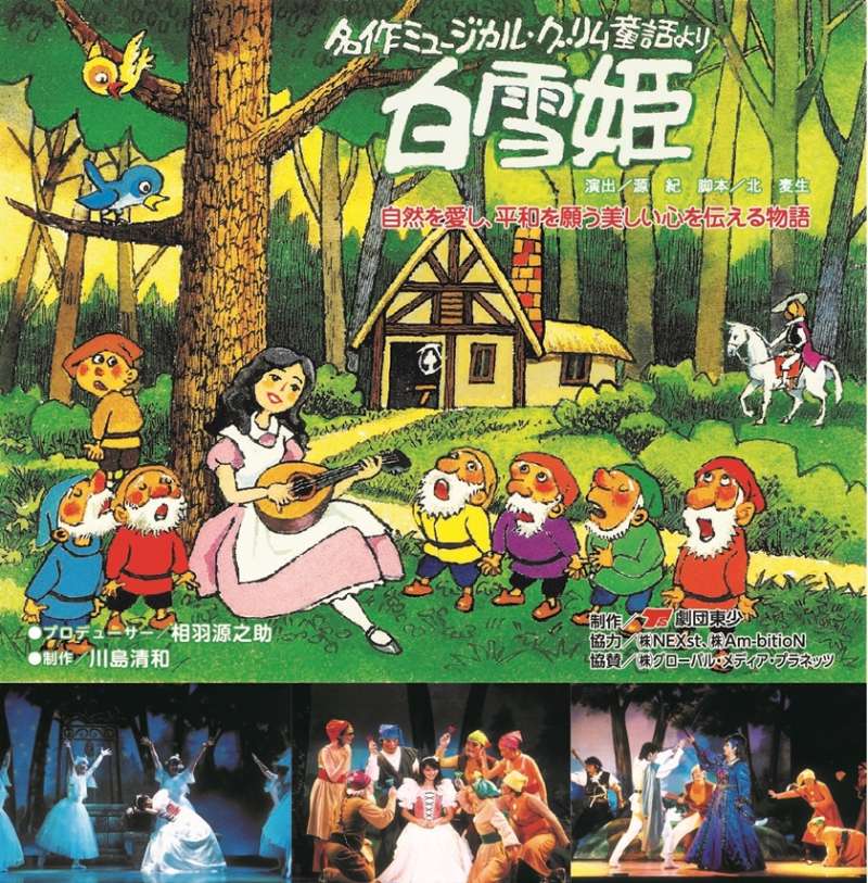 【0歳から入場可】親子で楽しめるファミリーミュージカル「白雪姫」画像