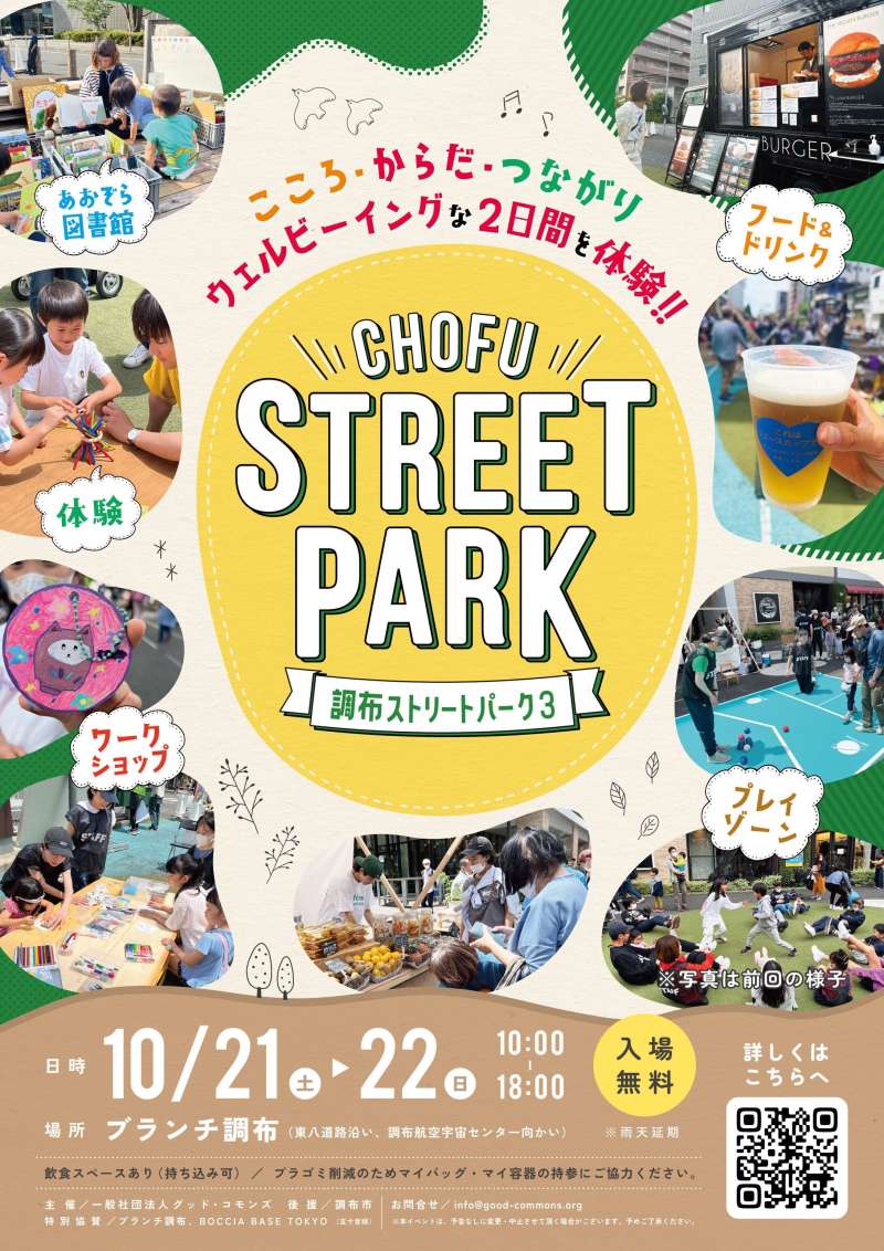 「ウェルビーイング」がテーマ！家族で楽しめるイベント「調布ストリートパーク3」画像