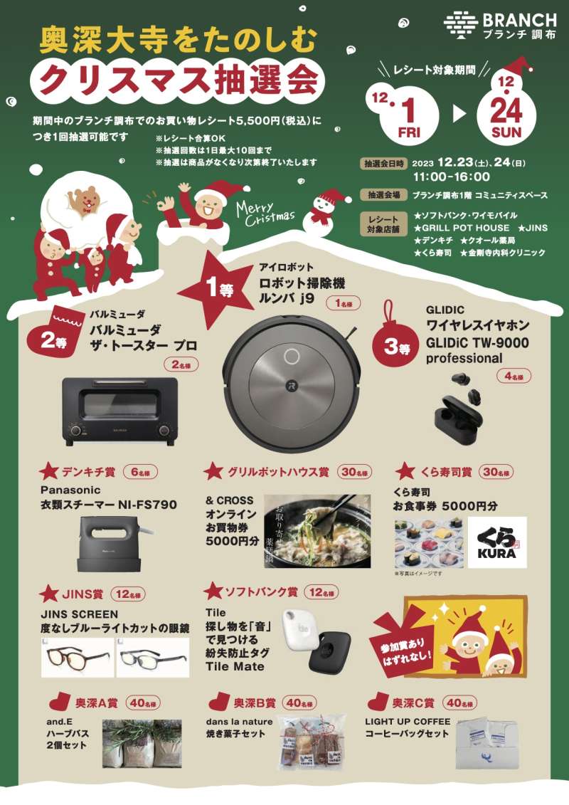 奥深大寺をたのしむクリスマスの抽選会 | イベント | 調布子育て応援