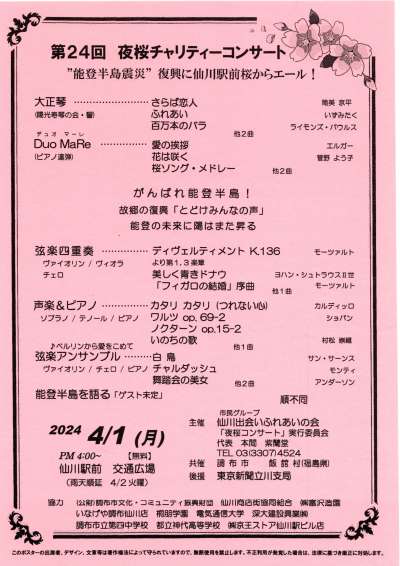 第24回　夜桜チャリティーコンサート