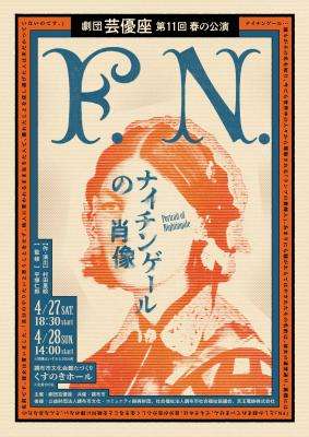 劇団芸優座による第11回春の公演「F.N.~ナイチンゲールの肖像~」