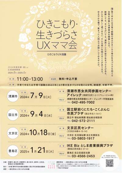 ひきこもり・生きづらさ UXママ会 ー ひきこもりUX会議