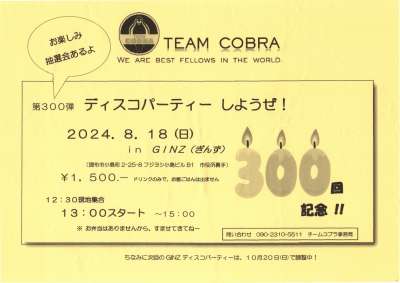 TEAM COBRA 第300弾　ディスコパーティー しようぜ！　in GINZ