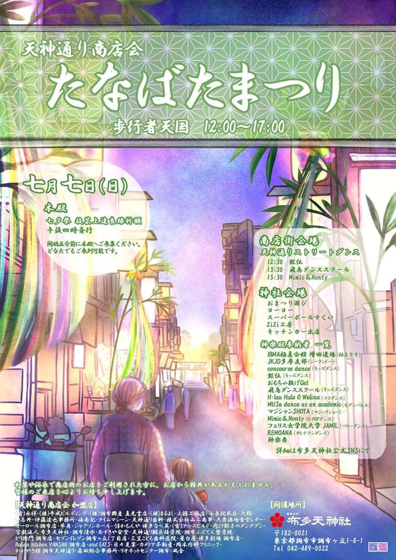 調布天神通り商店会 たなばたまつり