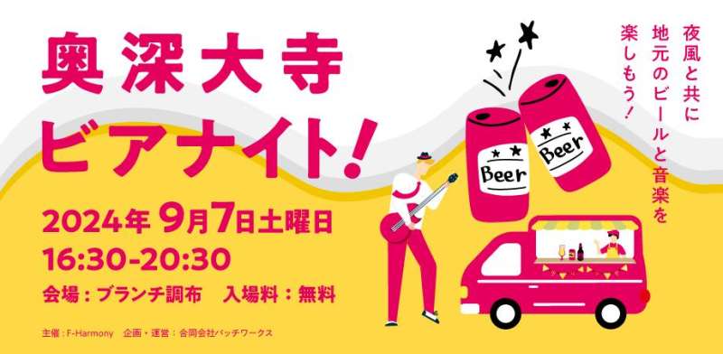 こどもあそびゾーンあり！「奥深大寺ビアナイト」画像