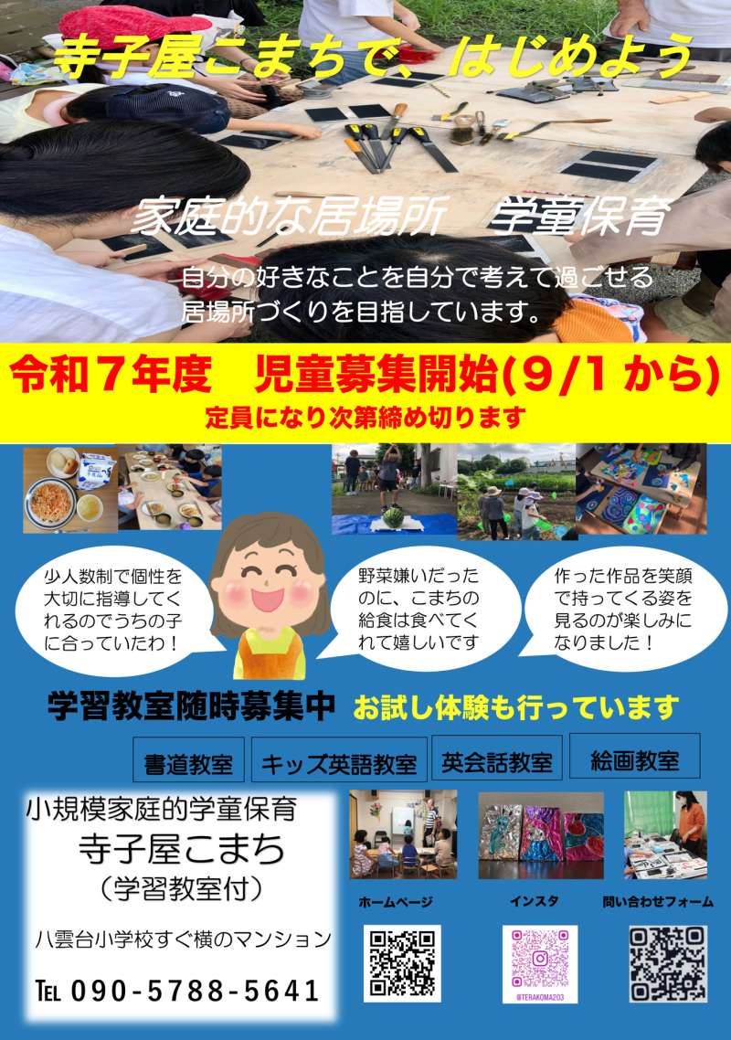 令和7年度利用者募集中！週1日から通える民間学童「寺子屋こまち」画像