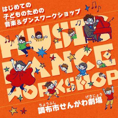 はじめての子どものための音楽＆ダンスワークショップの画像