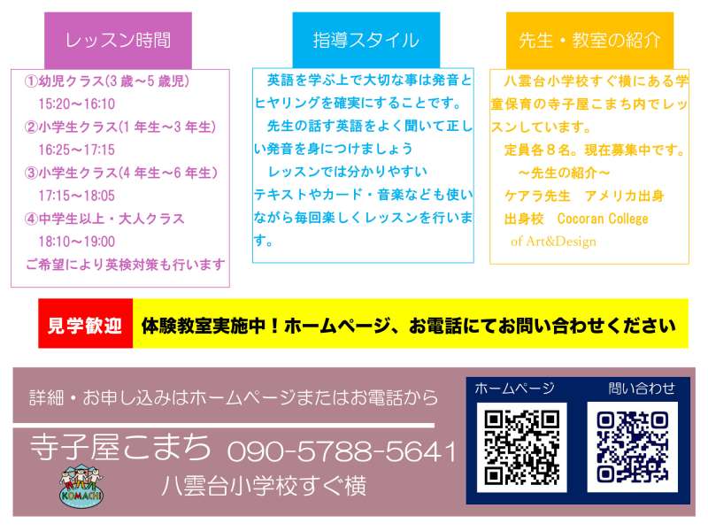 寺子屋こまちネイティブ英会話教室