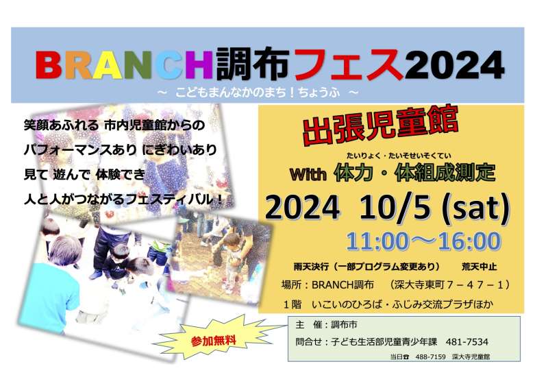 「BRANCH調布フェス2024」出張児童館with体力・体組成測定画像