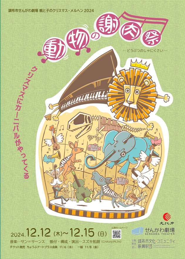 親と子のクリスマス・メルヘン2024『動物の謝肉祭』画像