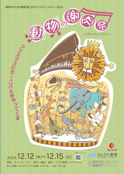 親と子のクリスマス・メルヘン2024『動物の謝肉祭』の画像