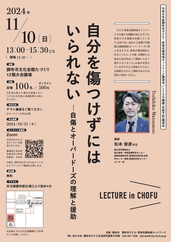 【松本俊彦先生講演会】自分を傷つけずにはいられないー自傷とオーバードーズの理解と援助画像