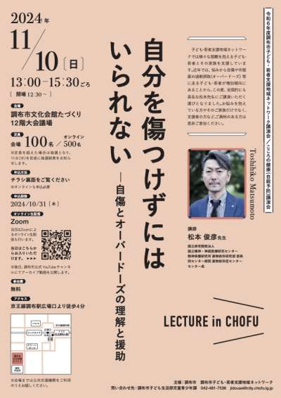 【松本俊彦先生講演会】自分を傷つけずにはいられないー自傷とオーバードーズの理解と援助