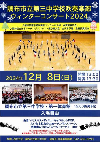 《コンサート》調布市立第三中学校吹奏楽部 ウィンターコンサート2024