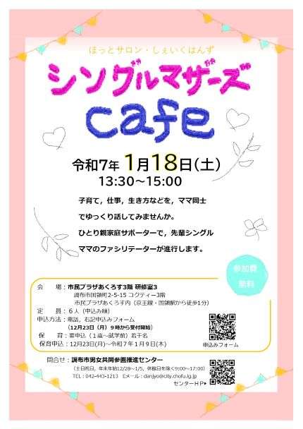 ほっとサロン・しぇいくはんず「シングルマザーズcafe」チラシ