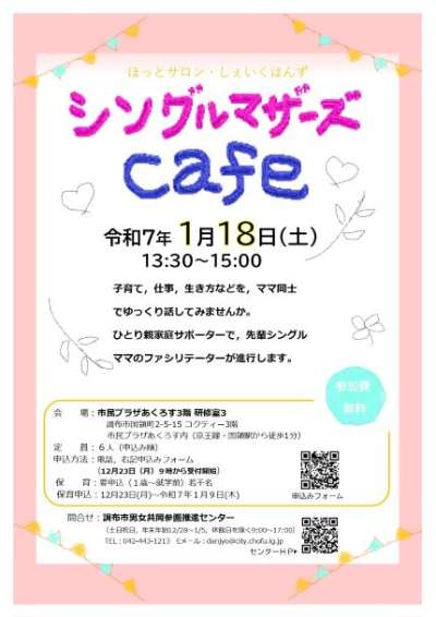 ほっとサロン「シングルマザーズcafe」