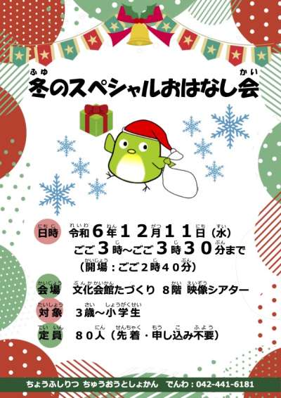 3歳から小学生まで♪　冬のスペシャルおはなし会