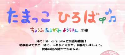 aonaに出張幼稚園♪ 調布多摩川幼稚園の「たまっこひろば」の画像