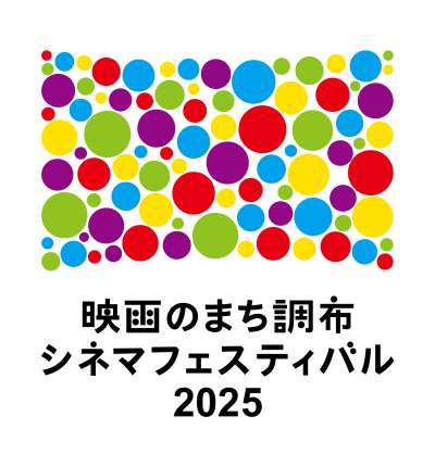 映画のまち調布 シネマフェスティバル2025の画像