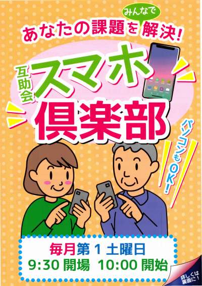 あなたの課題をみんなで解決！［互助会］スマホ倶楽部