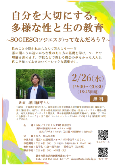 自分を大切にする，多様な性と生の教育～SOGIESC(ソジエスク)ってなんだろう？～