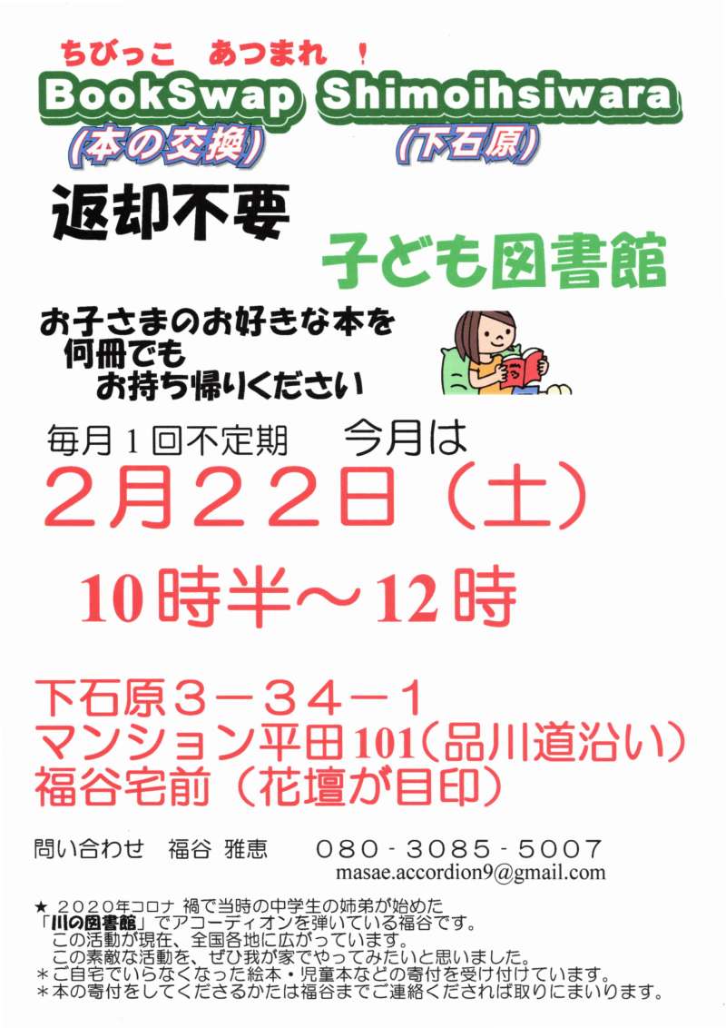 子ども図書館》BookSwap（本の交換）Shimoishiwara（下石原）｜調布市