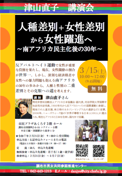 津山直子講演会「人種差別＋女性差別から女性躍進へ～南アフリカ民主化後の30年」