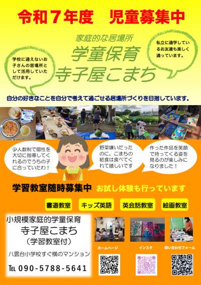 小規模で家庭的な小学生の居場所　民間学童「寺子屋こまち」の画像