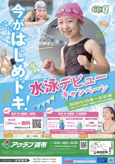 春の特別キャンペーン「水泳デビュー」を応援♪アクラブ調布の画像
