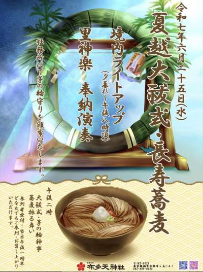 境内ライトアップ＆蕎麦ふるまいも　夏越大祓式　茅の輪神事　の画像
