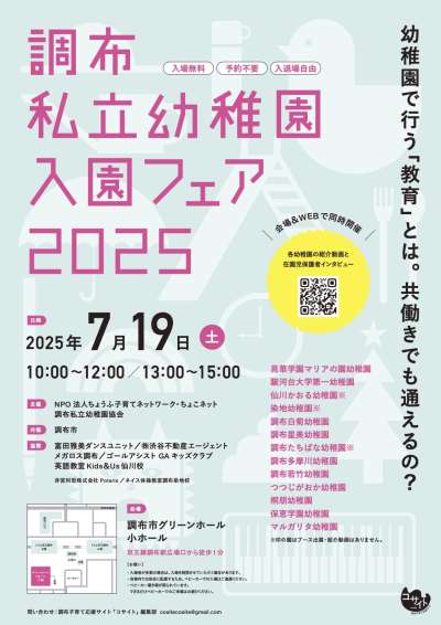 調布の10幼稚園が集結！調布私立幼稚園入園フェア2025の画像